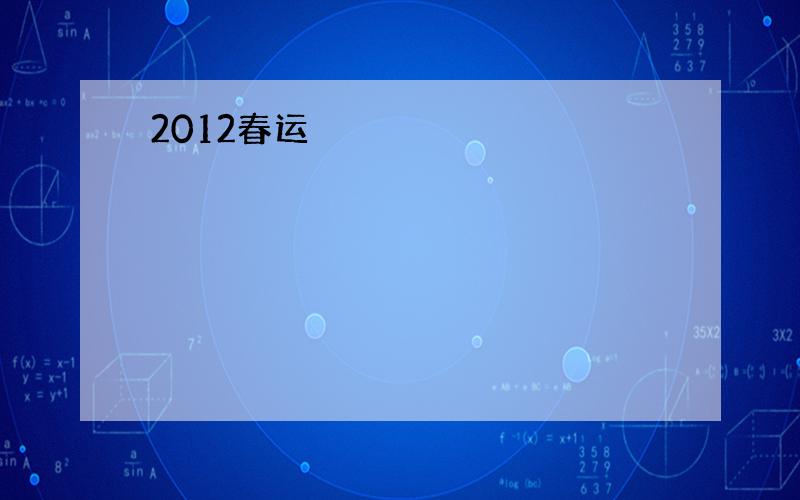 2012春运