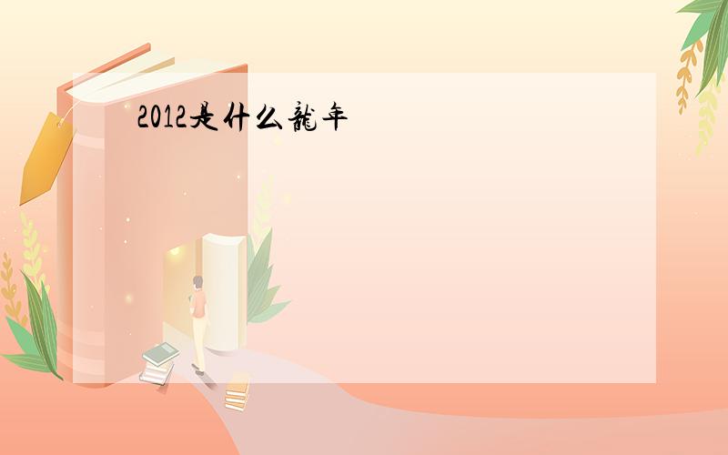 2012是什么龙年