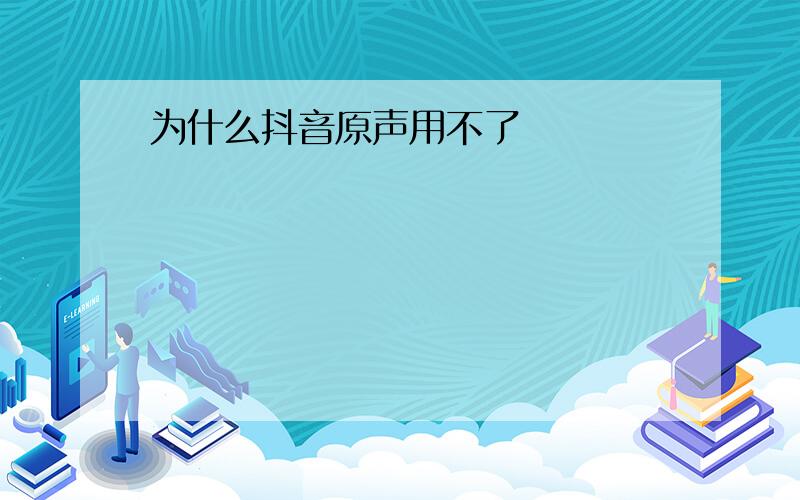 为什么抖音原声用不了