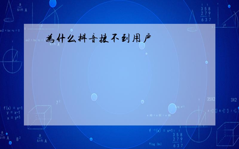 为什么抖音搜不到用户