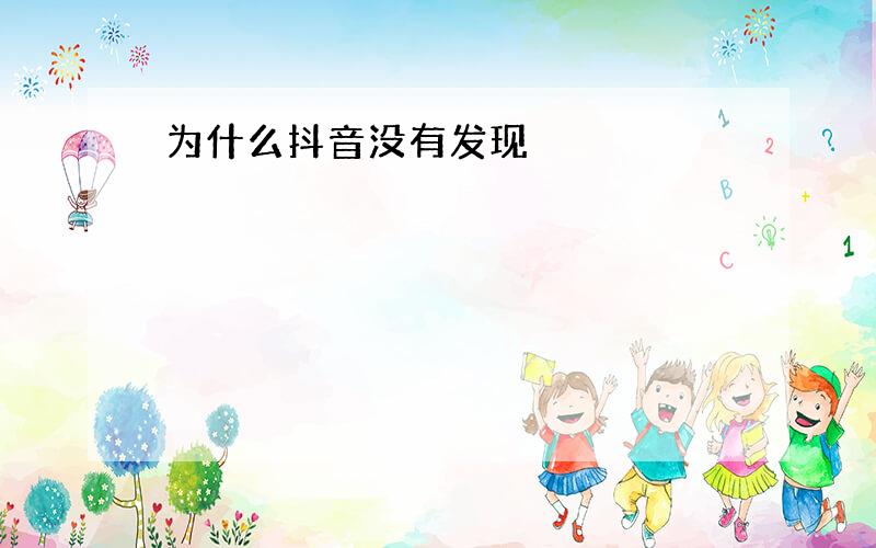 为什么抖音没有发现