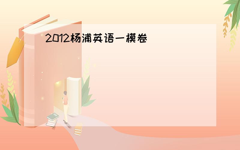 2012杨浦英语一模卷