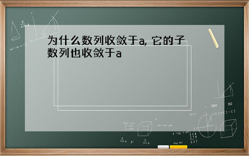 为什么数列收敛于a, 它的子数列也收敛于a