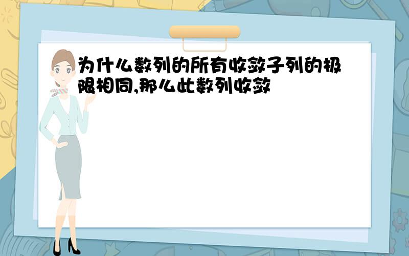 为什么数列的所有收敛子列的极限相同,那么此数列收敛