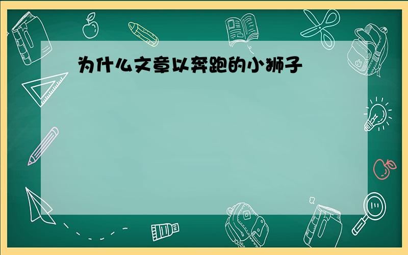 为什么文章以奔跑的小狮子