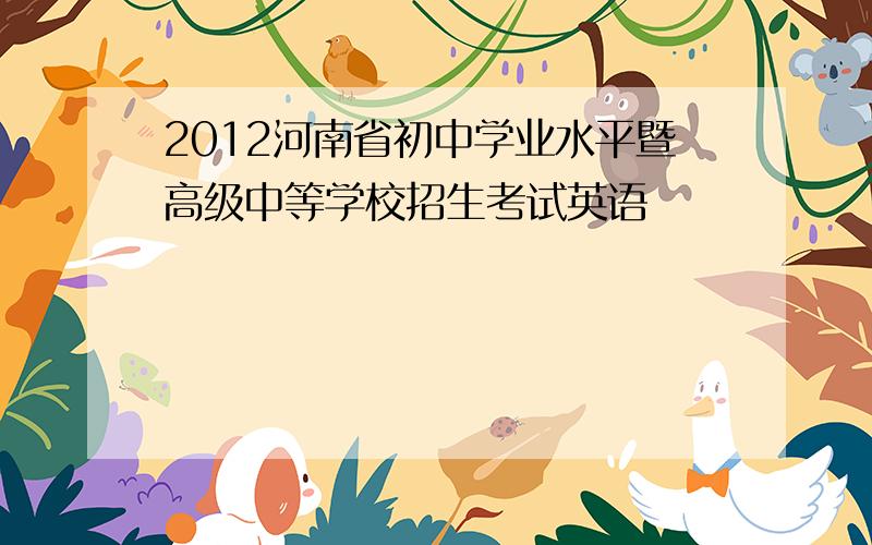 2012河南省初中学业水平暨高级中等学校招生考试英语