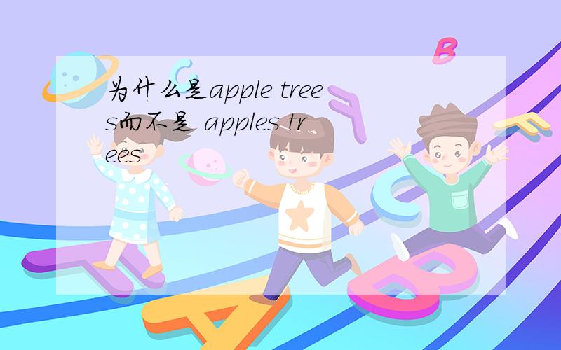 为什么是apple trees而不是 apples trees