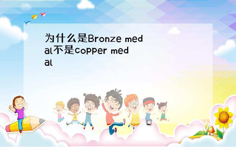 为什么是Bronze medal不是copper medal