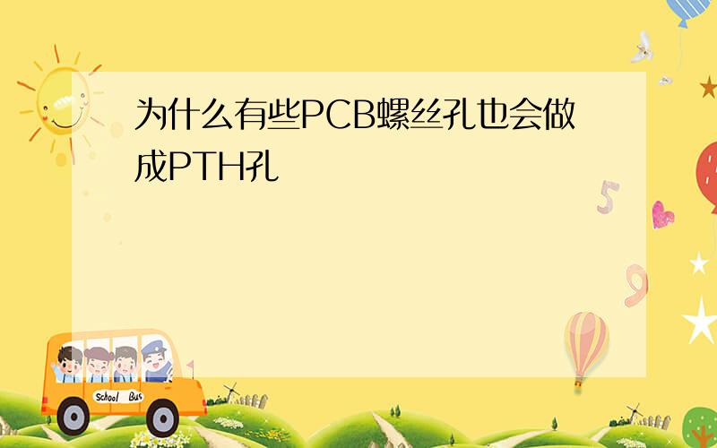 为什么有些PCB螺丝孔也会做成PTH孔