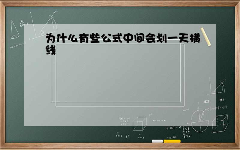 为什么有些公式中间会划一天横线