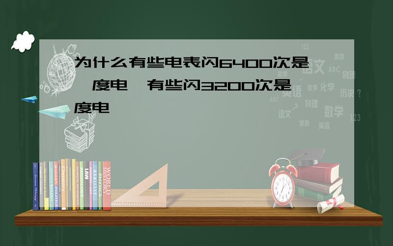 为什么有些电表闪6400次是一度电,有些闪3200次是一度电