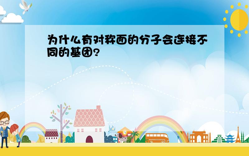 为什么有对称面的分子会连接不同的基团?