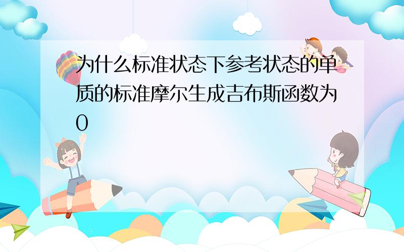 为什么标准状态下参考状态的单质的标准摩尔生成吉布斯函数为0