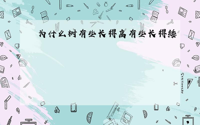 为什么树有些长得高有些长得矮