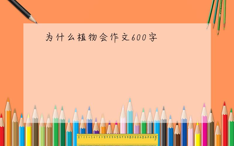 为什么植物会作文600字