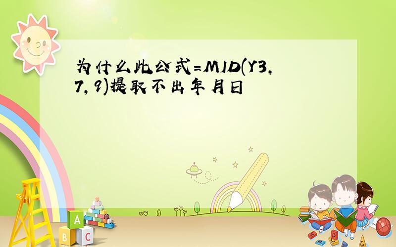 为什么此公式=MID(Y3,7,9)提取不出年月日