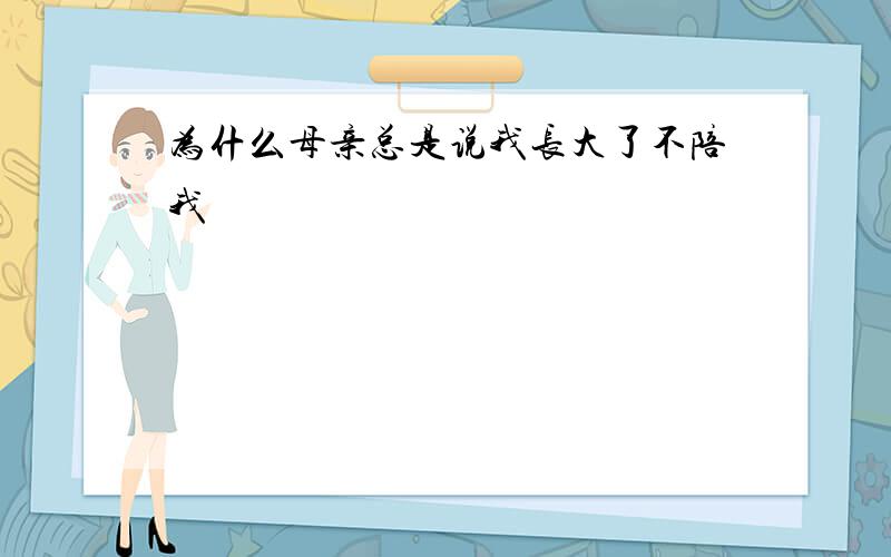 为什么母亲总是说我长大了不陪我