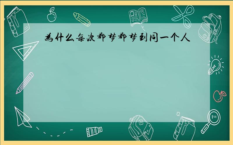 为什么每次都梦都梦到同一个人