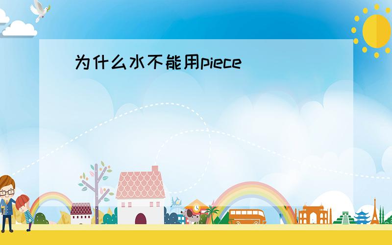 为什么水不能用piece