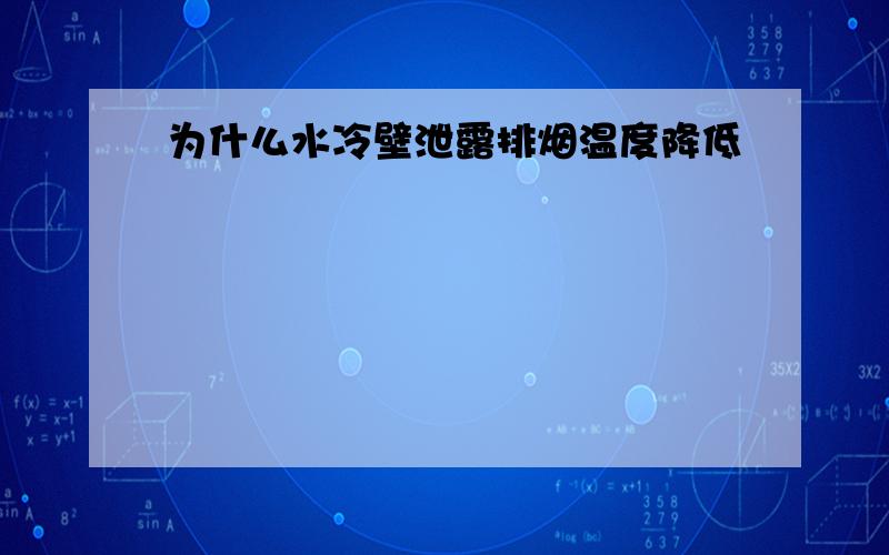 为什么水冷壁泄露排烟温度降低