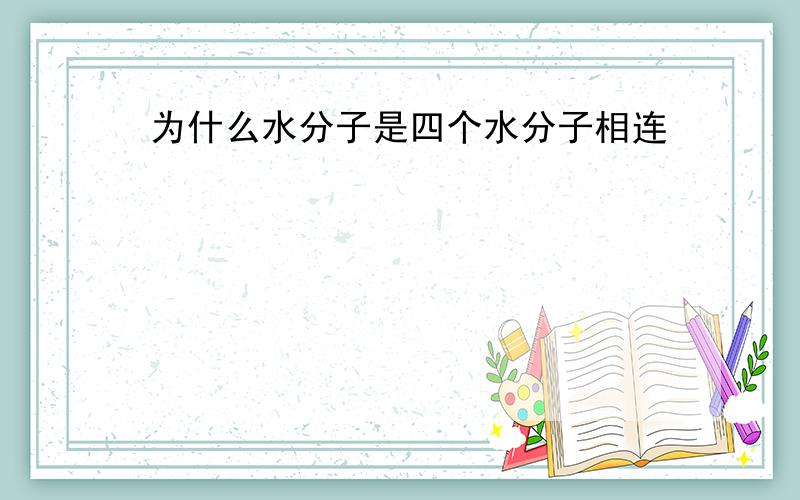 为什么水分子是四个水分子相连