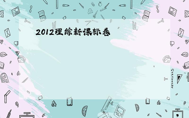 2012理综新课标卷