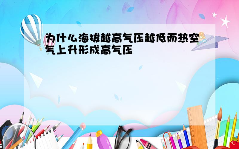 为什么海拔越高气压越低而热空气上升形成高气压