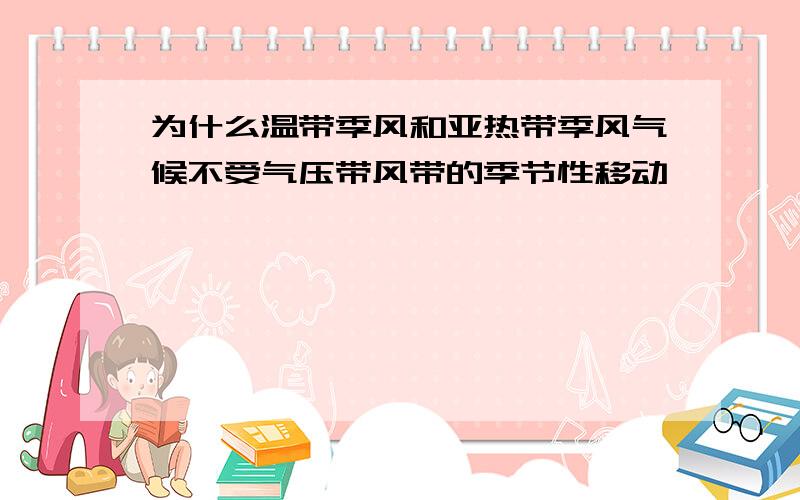 为什么温带季风和亚热带季风气候不受气压带风带的季节性移动