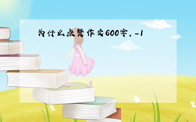 为什么点赞作文600字,-1