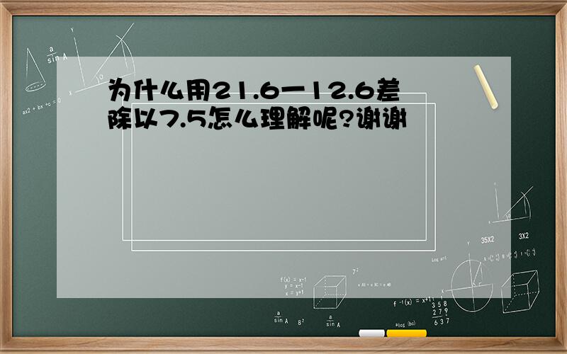 为什么用21.6一12.6差除以7.5怎么理解呢?谢谢