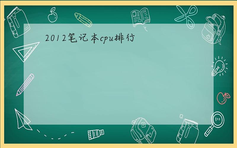 2012笔记本cpu排行