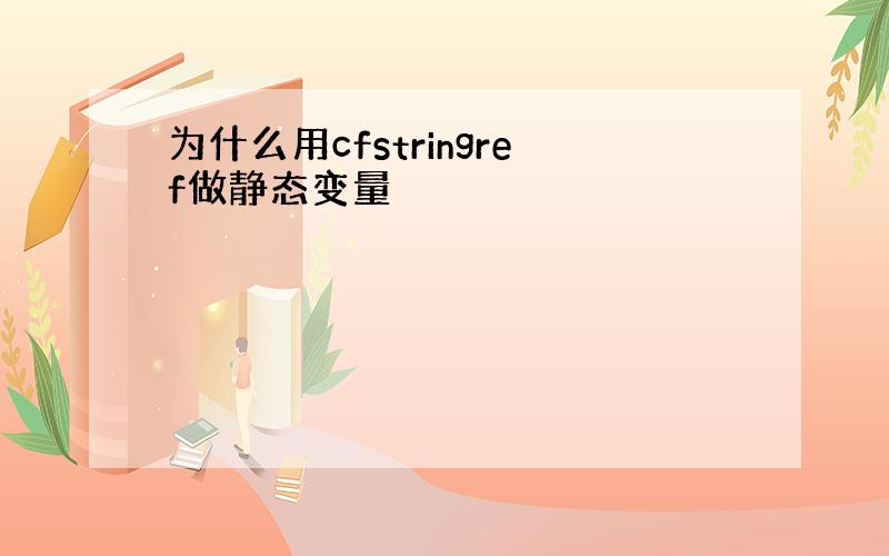 为什么用cfstringref做静态变量