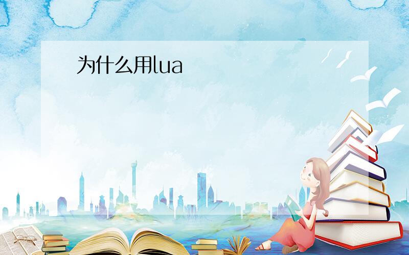 为什么用lua