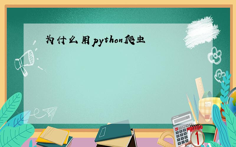 为什么用python爬虫