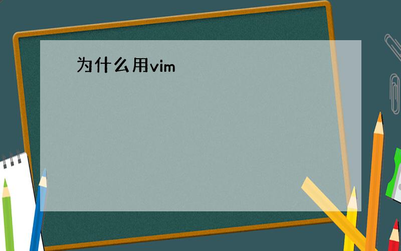 为什么用vim