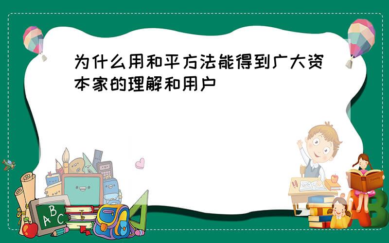 为什么用和平方法能得到广大资本家的理解和用户