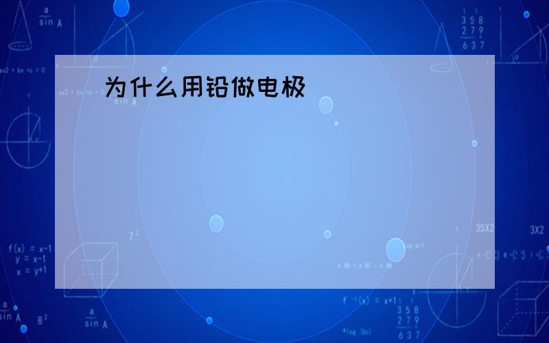 为什么用铅做电极