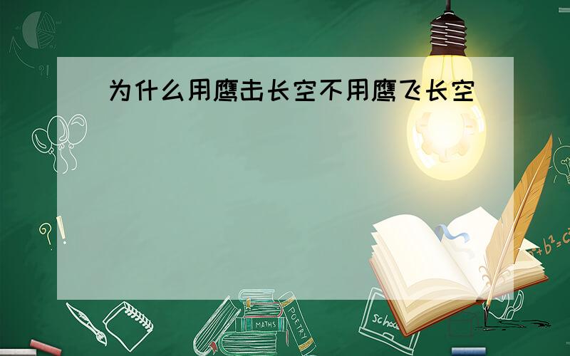 为什么用鹰击长空不用鹰飞长空