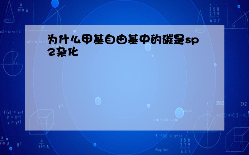 为什么甲基自由基中的碳是sp2杂化