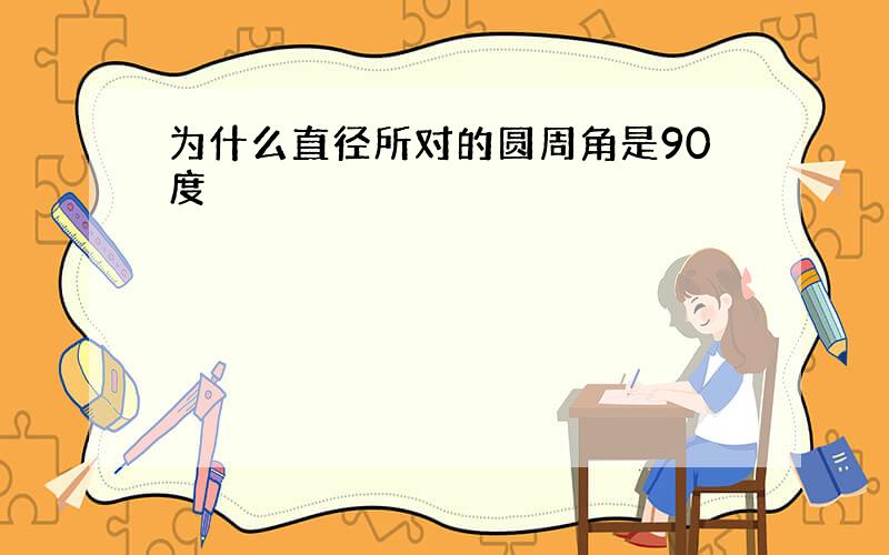 为什么直径所对的圆周角是90度