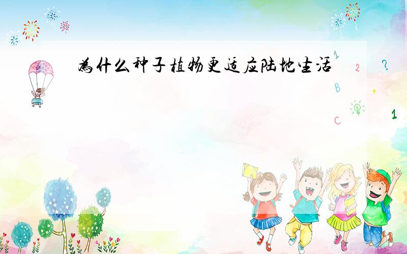 为什么种子植物更适应陆地生活