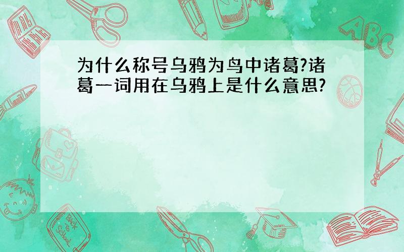 为什么称号乌鸦为鸟中诸葛?诸葛一词用在乌鸦上是什么意思?