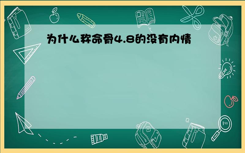 为什么称命骨4.8的没有内情