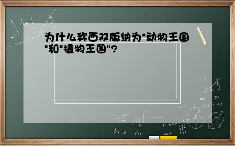 为什么称西双版纳为"动物王国"和"植物王国"?