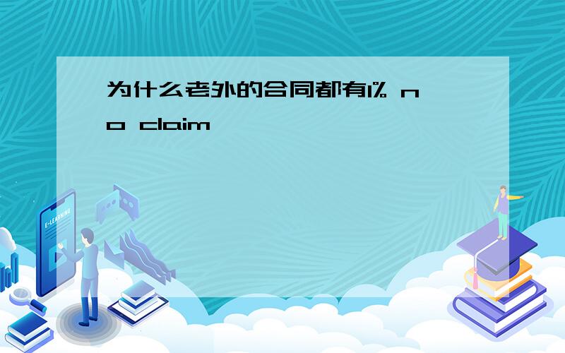 为什么老外的合同都有1% no claim