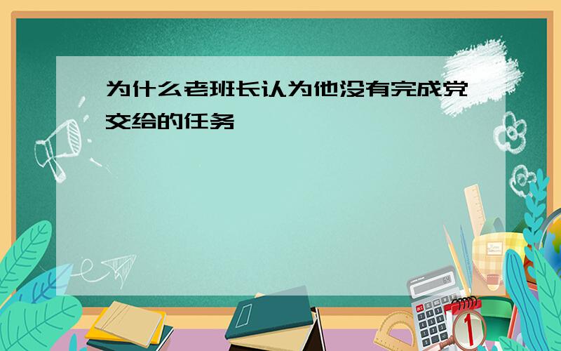 为什么老班长认为他没有完成党交给的任务