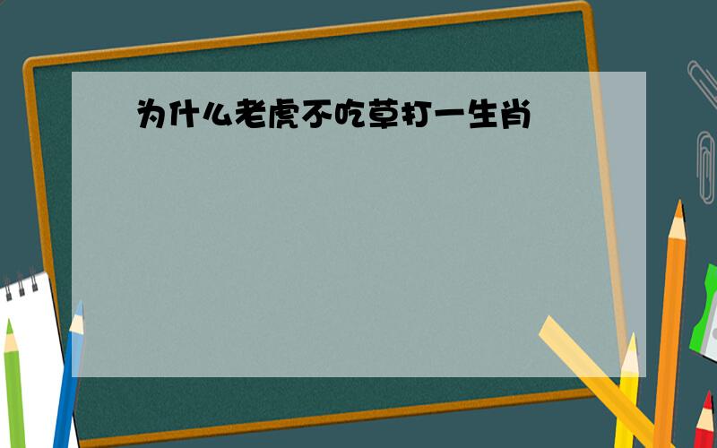 为什么老虎不吃草打一生肖