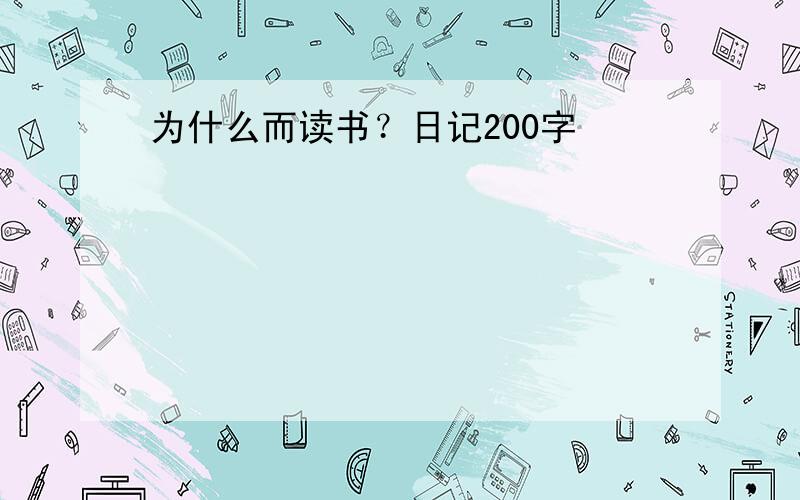 为什么而读书？日记200字