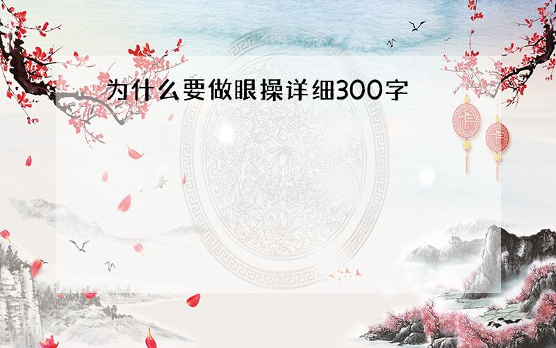 为什么要做眼操详细300字