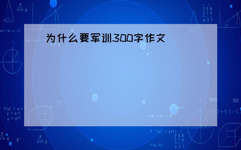 为什么要军训300字作文